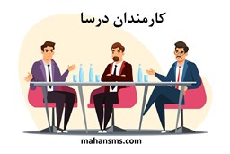 نمایش جزئیات برای کارمندان درسا تصویر کارمندان درسا